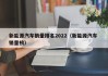 新能源汽车销量排名2022（新能源汽车 销量榜）