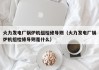火力发电厂锅炉机组检修导则（火力发电厂锅炉机组检修导则是什么）