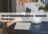 地热能利用设施建设和运营成本（地热能利用的关键技术）