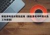 新能源电池分类及应用（新能源电池种类以及工作原理）