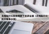 太阳能打火机和喝剩下的茅台酒（太阳能打火机价格多少钱）