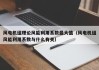风电机组理论风能利用系数最大值（风电机组风能利用系数与什么有关）