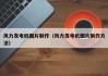 风力发电机图片制作（风力发电机图片制作方法）