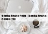 生物质能发电的工作原理（生物质能发电的工作原理和过程）
