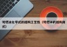可燃冰化学式的结构工艺性（可燃冰的结构简式）
