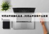 可燃冰开采图片高清（可燃冰开采有什么危害）
