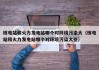 核电站和火力发电站哪个对环境污染大（核电站和火力发电站哪个对环境污染大些）