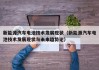 新能源汽车电池技术发展现状（新能源汽车电池技术发展现状与未来趋势论）