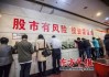 如何理解股市的突然下降现象？股市突然下降对投资者有何影响？