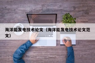 海洋能发电技术论文（海洋能发电技术论文范文）