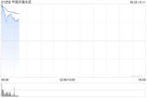 中国天瑞水泥将于6月23日上午起复牌