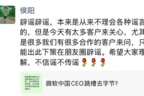 微软中国CEO侯阳辟谣跳槽字节火山引擎：朋友圈回应称传闻不实，希望外界不信谣、不传谣