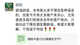 微软中国CEO侯阳辟谣跳槽字节火山引擎：朋友圈回应称传闻不实，希望外界不信谣、不传谣