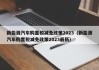 新能源汽车购置税减免政策2023（新能源汽车购置税减免政策2023最新）