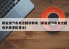 新能源汽车电池回收利用（新能源汽车电池回收利用率的算法）