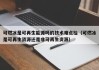 可燃冰是可再生能源吗的技术难点检（可燃冰是可再生资源还是非可再生资源）
