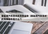 新能源汽车技术的发展趋势（新能源汽车技术的发展趋势是什么?）