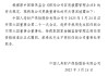 国寿财险：选举李祝用担任公司董事长