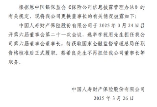 国寿财险：选举李祝用担任公司董事长