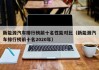 新能源汽车排行榜前十名性能对比（新能源汽车排行榜前十名2020年）