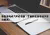 新能源电动汽车价格表（吉利新能源电动汽车价格表）