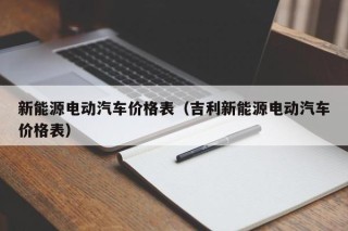 新能源电动汽车价格表（吉利新能源电动汽车价格表）