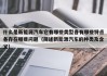 什么是新能源汽车它有哪些类型各有哪些特点各存在哪些问题（简述新能源汽车的种类及含义）