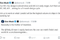 马斯克称特斯拉AI5芯片设计接近完成，未来还会有更多