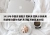 2021年中国波浪能开发利用现状分析商用和战略价值较高的海洋能源的简单介绍