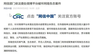 微博回应被约谈：以最高标准、最严要求进行专项整改！快手：已第一时间组建整改专项团队