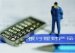 银行产品收益与风险的平衡点在哪里？