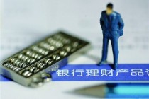 银行产品收益与风险的平衡点在哪里？