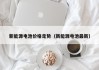 新能源电池价格走势（新能源电池最新）