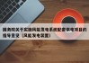 国务院关于实施风能发电系统配套供电项目的指导意见（风能发电装置）