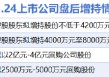 11月24日增减持汇总：中触媒等4股增持 中际旭创等16股减持（表）