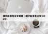 潮汐能发电论文摘要（潮汐能发电论文3000字）