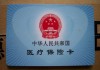 如何报销医保定点医院费用？报销费用的流程和标准是什么？