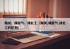 煤炭、煤层气、煤化工（煤炭,煤层气,煤化工的区别）