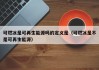 可燃冰是可再生能源吗的定义是（可燃冰是不是可再生能源）