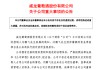 突发！上市公司实控人，被监视居住