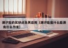 潮汐能的优缺点及其适用（潮汐能是什么能源 有什么作用）