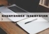 海洋能源开发利用技术（海洋能源开发与利用）