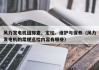 风力发电机组排查、定检、维护与保养（风力发电机的常规巡检内容有哪些）