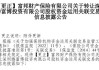 富邦财险清仓腾讯微保母公司16.667%股权价格出炉 较三年前“身价”打了七三折
