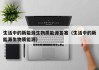 生活中的新能源生物质能源答案（生活中的新能源生物质能源）