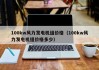 100kw风力发电机组价格（100kw风力发电机组价格多少）