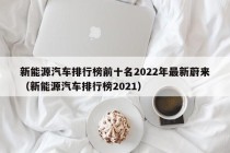 新能源汽车排行榜前十名2022年最新蔚来（新能源汽车排行榜2021）