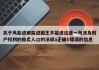 关于风能进雨能进国王不能进这是一句涉及财产权利的脍炙人口的法谚a正确b错误的信息