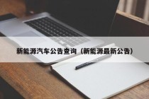新能源汽车公告查询（新能源最新公告）