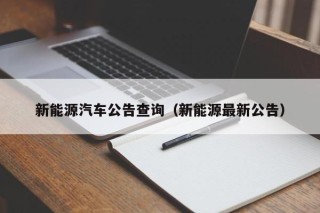 新能源汽车公告查询（新能源最新公告）